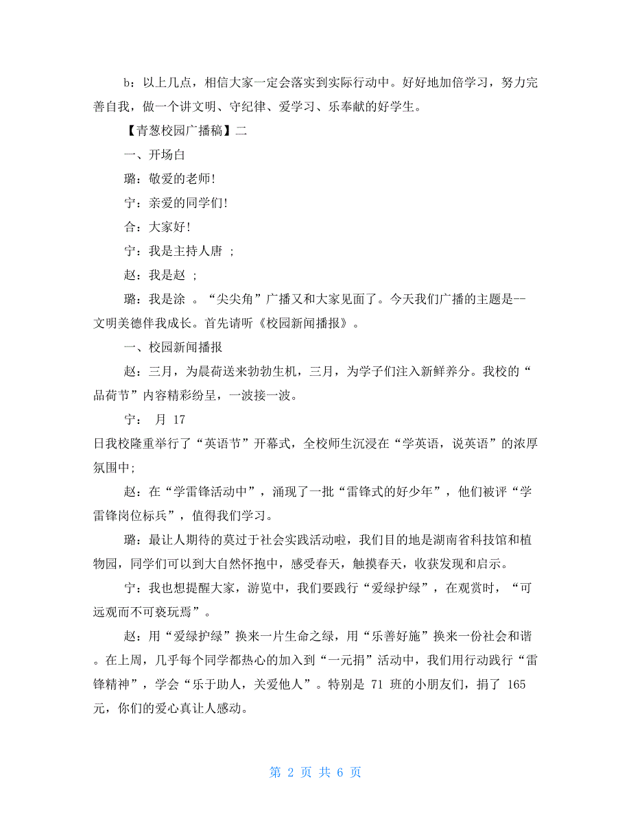 2021青葱校园广播稿2021_第2页