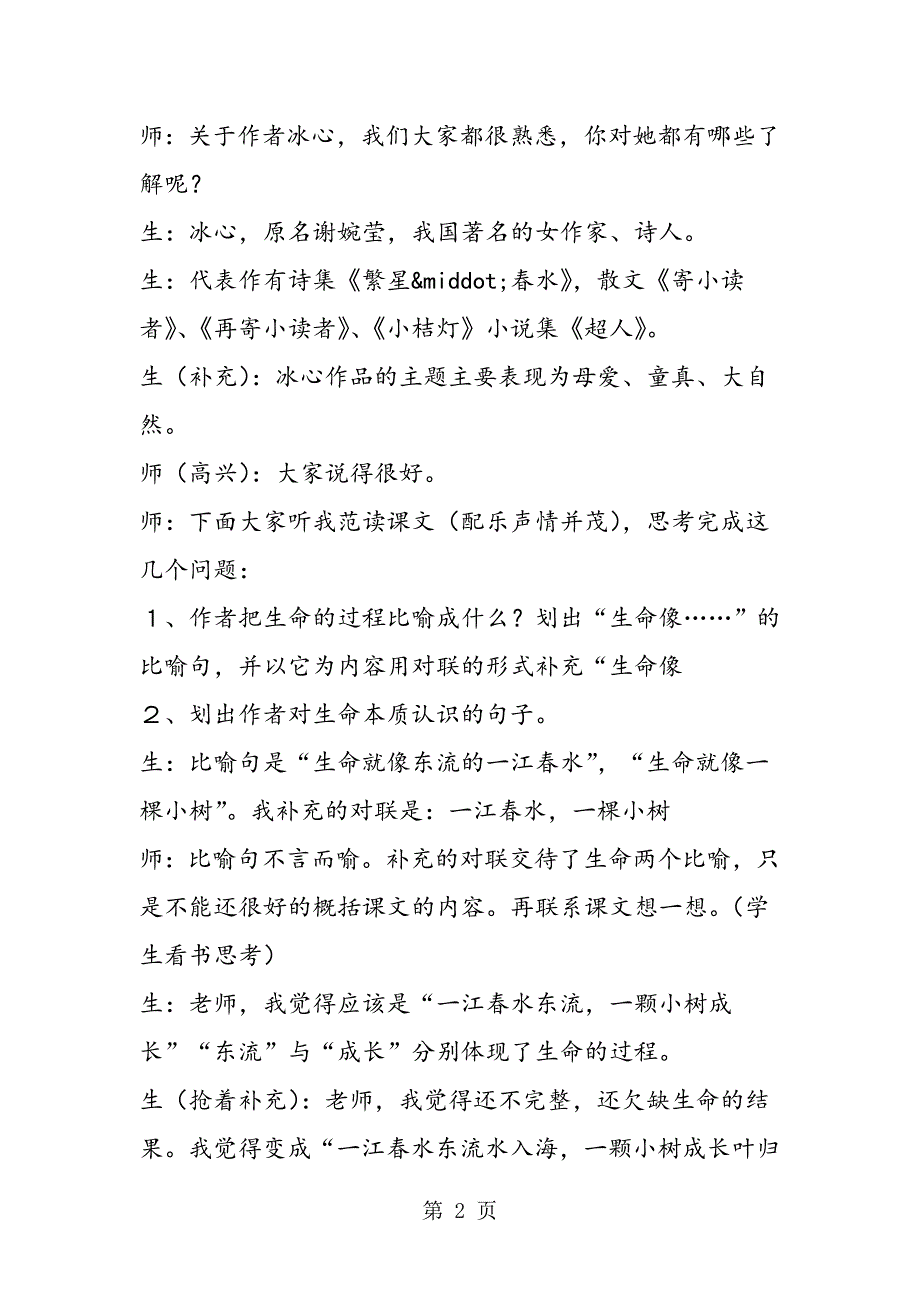 2023年对联与补题齐飞阅读共品味一色──《谈生命》课堂教学实录.doc_第2页