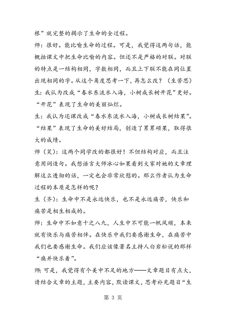 2023年对联与补题齐飞阅读共品味一色──《谈生命》课堂教学实录.doc_第3页