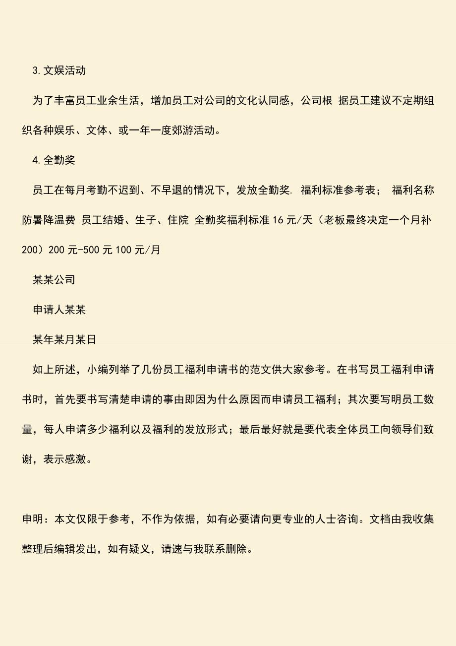 推荐：员工福利申请书应该怎么写？.doc_第3页