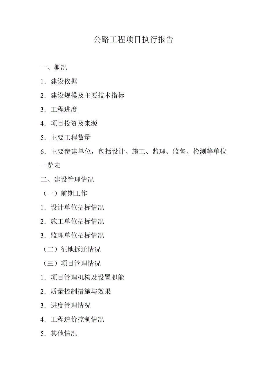 公路工程竣工验收报告大纲_第1页