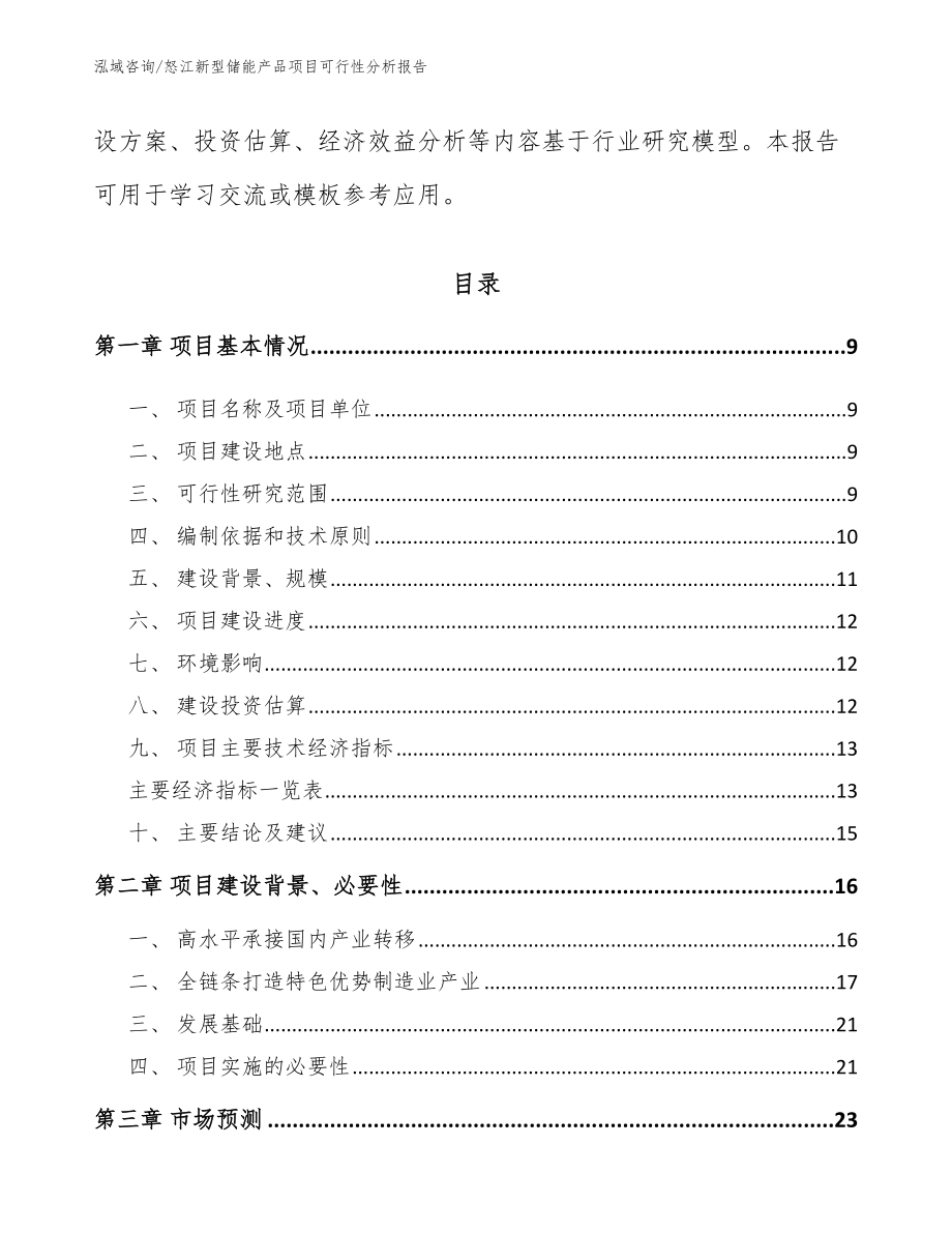 怒江新型储能产品项目可行性分析报告（范文参考）_第3页