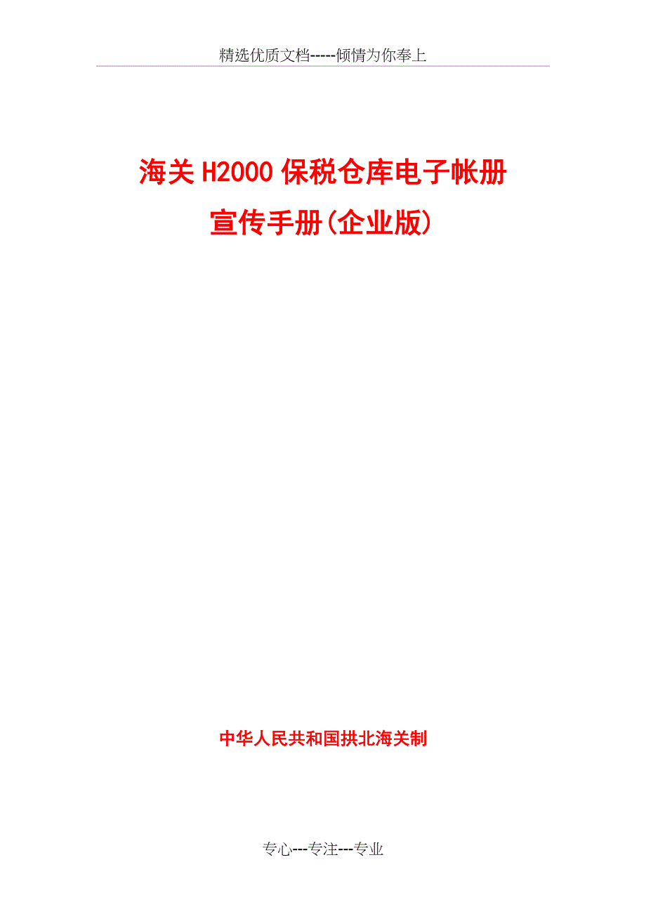 海关H2000保税仓库电子帐册宣传手册(企业版)_第1页