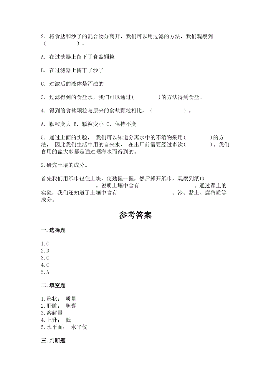 苏教版三年级上册科学期末考试试卷(全优).docx_第4页