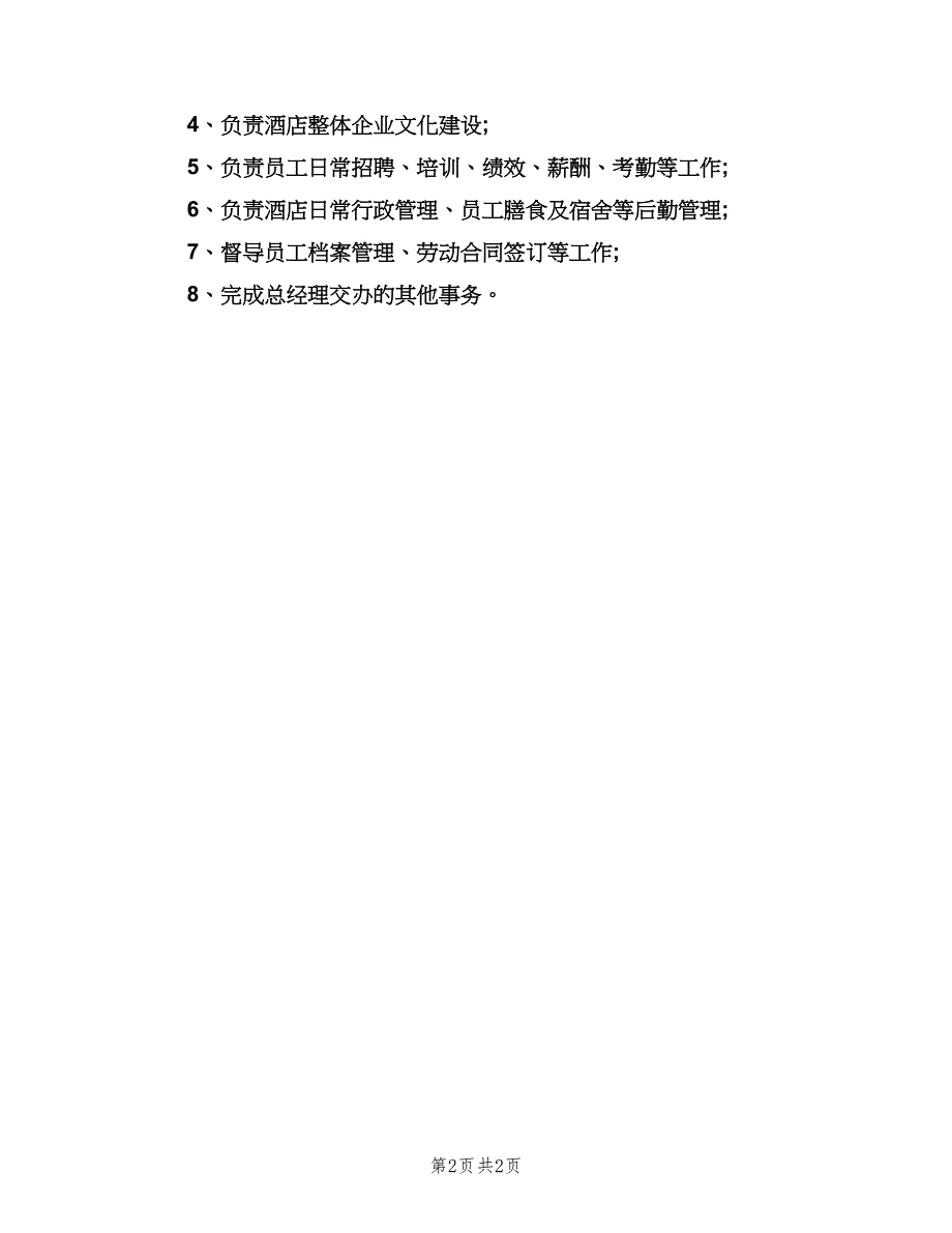 人力资源部经理的具体职责（二篇）.doc_第2页