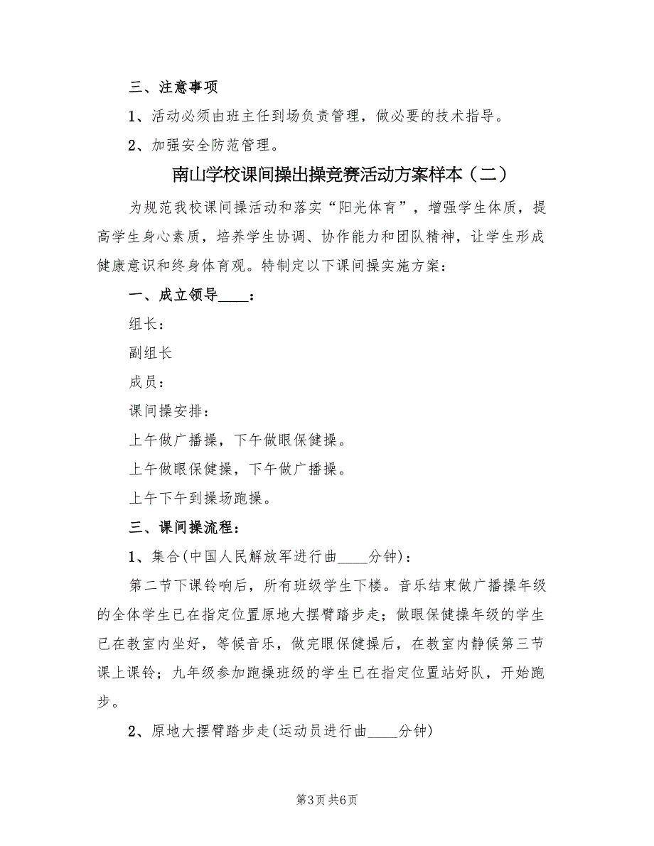 南山学校课间操出操竞赛活动方案样本（2篇）_第3页