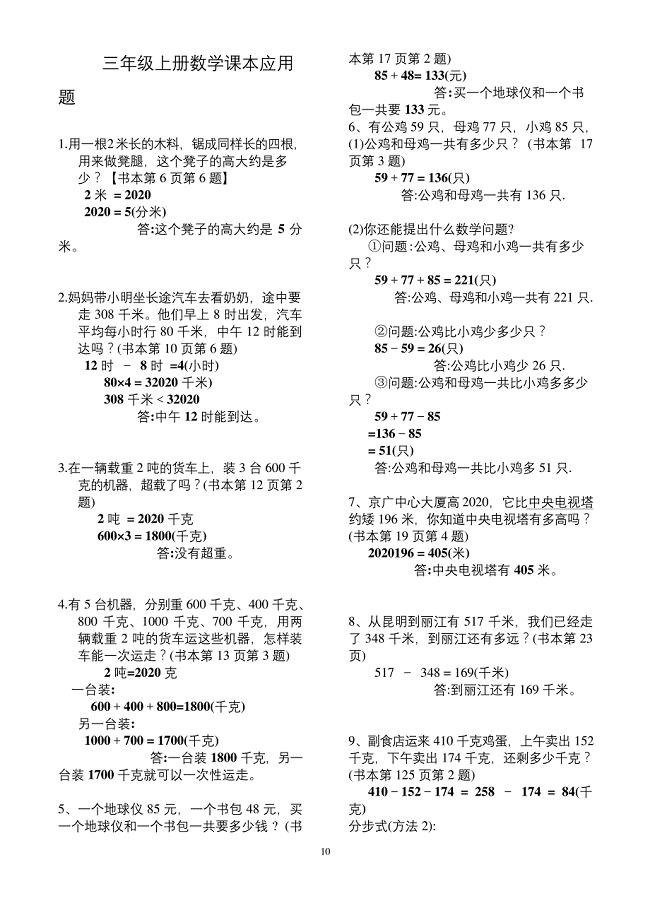 2020年新人教版小学数学三年级上册课本应用题汇总(含答案及解析).docx