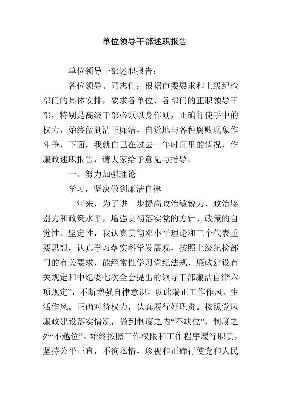 单位领导干部述职报告_第1页