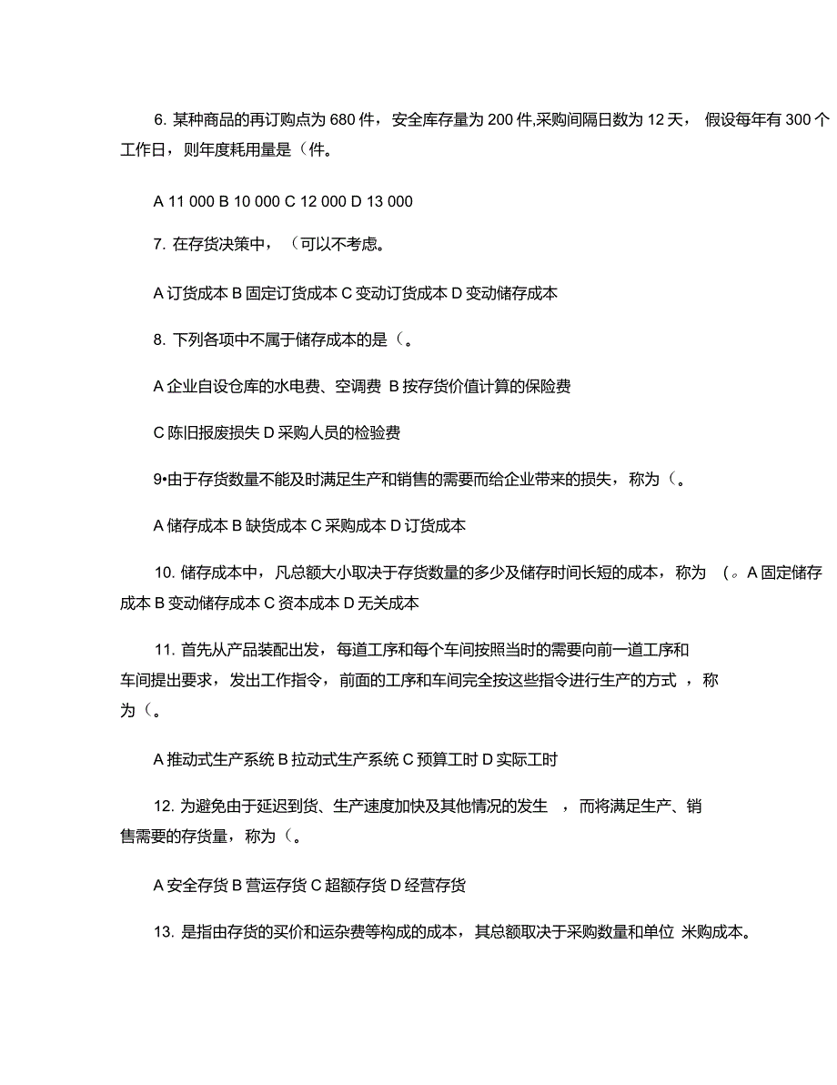 第6章存货决策练习题._第2页