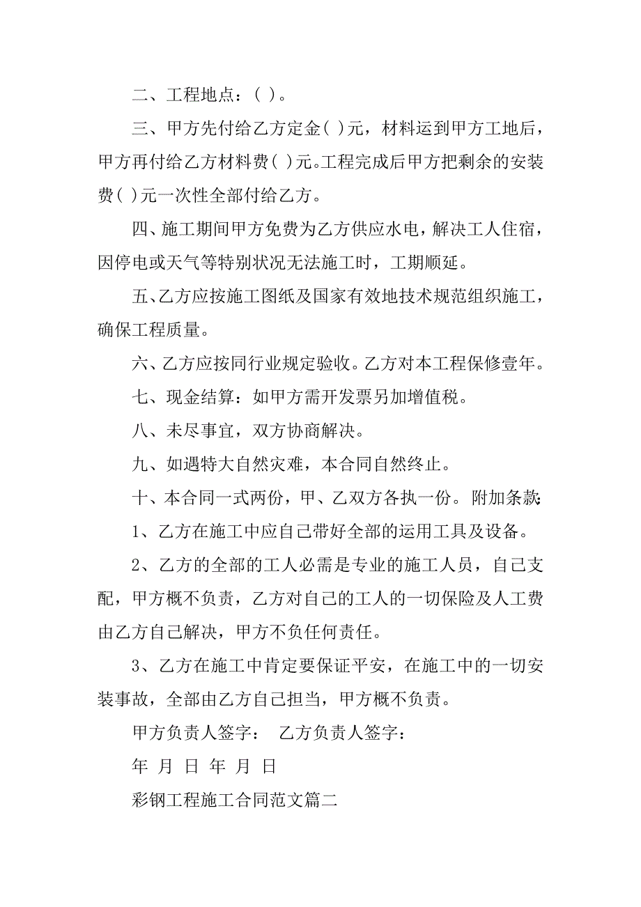 2023年彩钢施工合同（份范本）_第2页