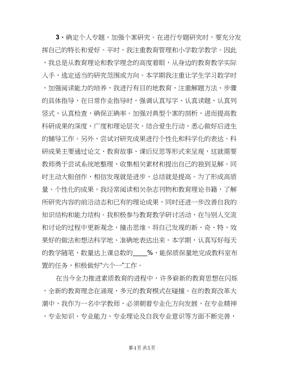 个人教科研工作总结参考模板（二篇）.doc_第4页