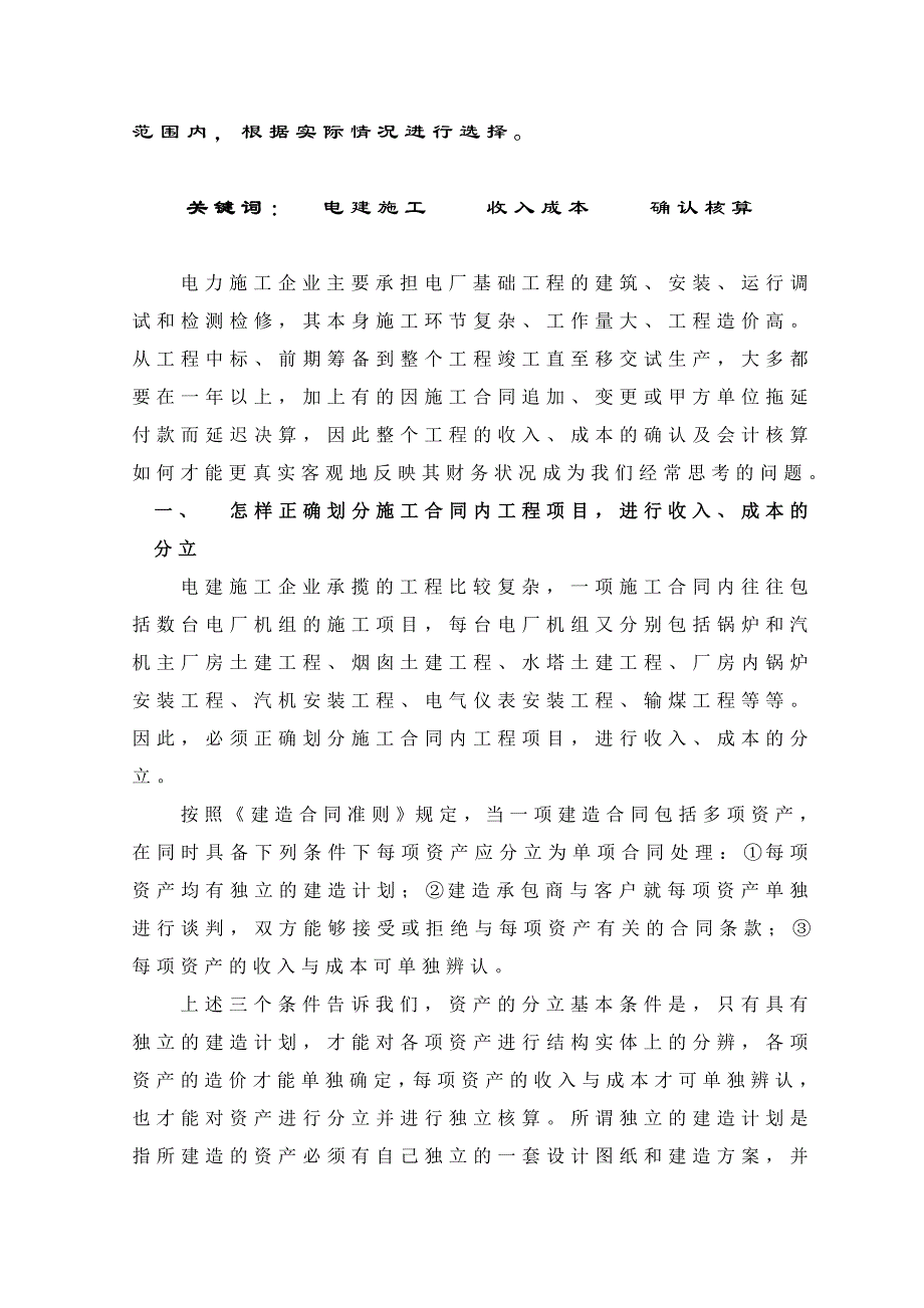 浅谈电力施工企业收入成本的确认及核算.doc_第2页