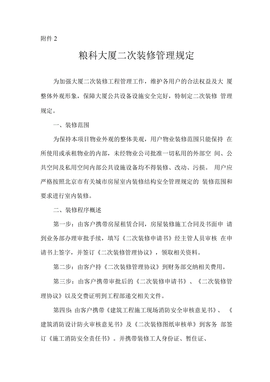 粮科大厦二次装修管理规定.docx_第1页