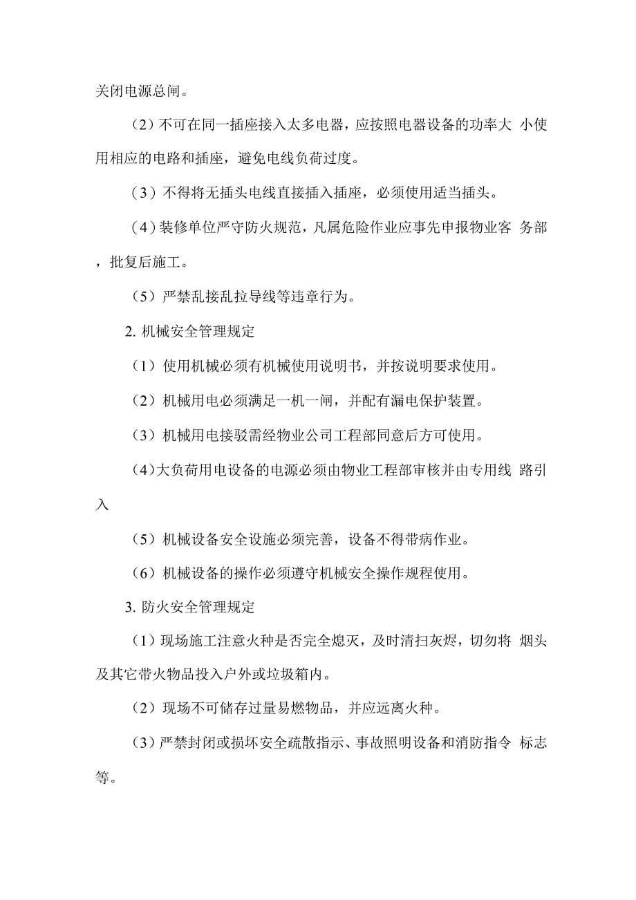 粮科大厦二次装修管理规定.docx_第5页