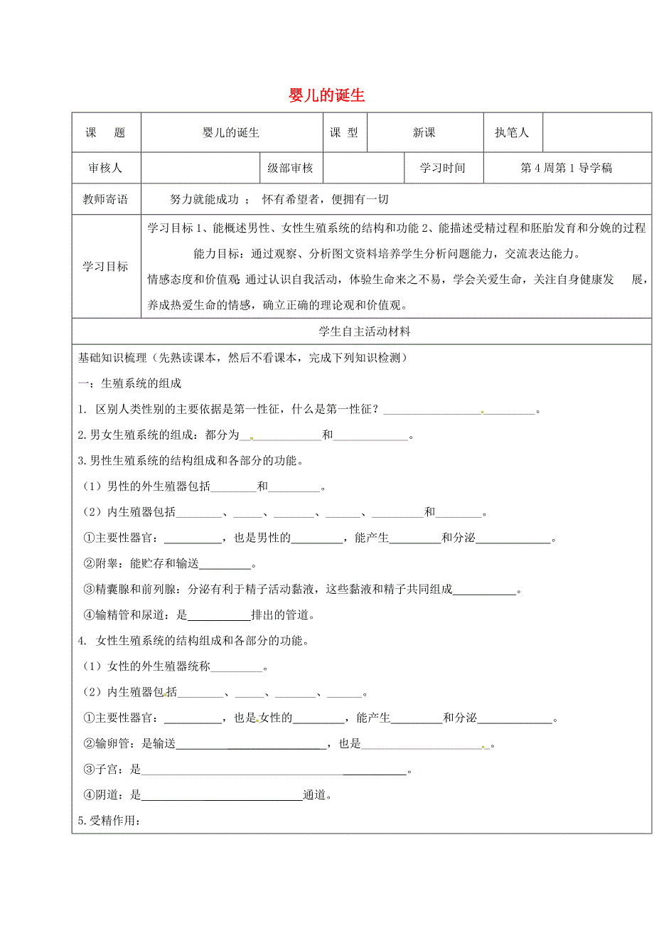 山东省广饶县八年级生物上册4.3.1婴儿的诞生学案无答案新版济南版_第1页