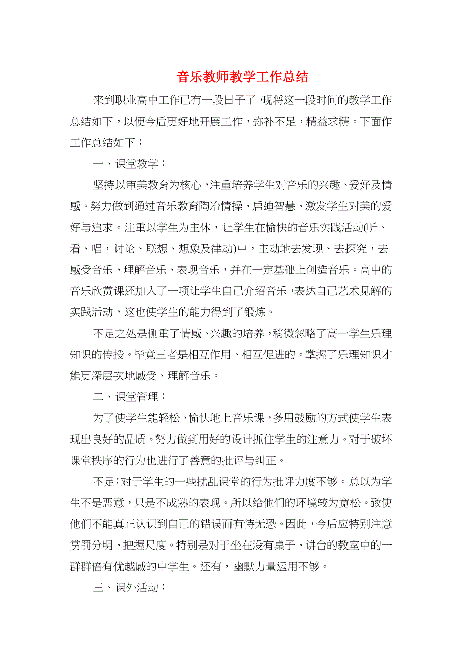 音乐教师教学工作总结与音乐教师职称评定个人工作总结汇编_第1页