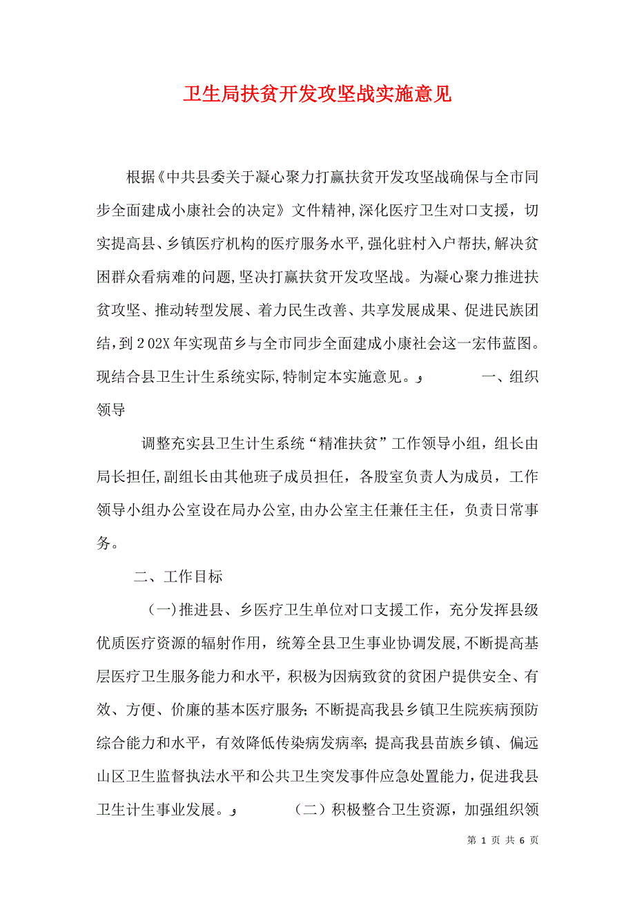 卫生局扶贫开发攻坚战实施意见_第1页