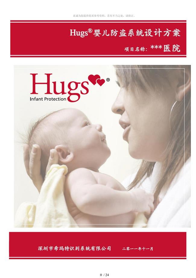 Hugs婴儿防盗系统方案