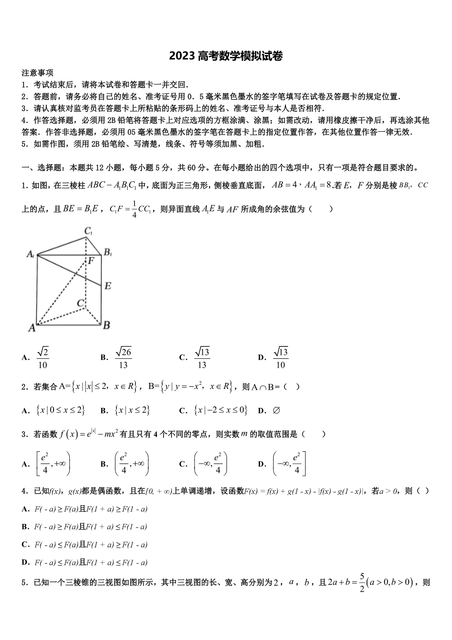 2023年天津市一中高三冲刺模拟数学试卷（含答案解析）.doc_第1页