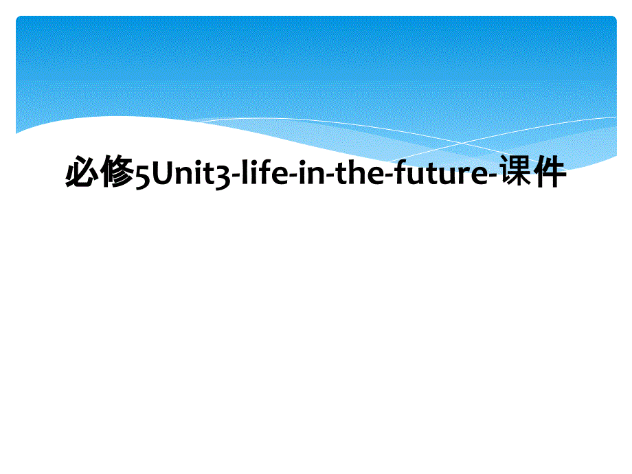 必修5Unit3-life-in-the-future-课件_第1页