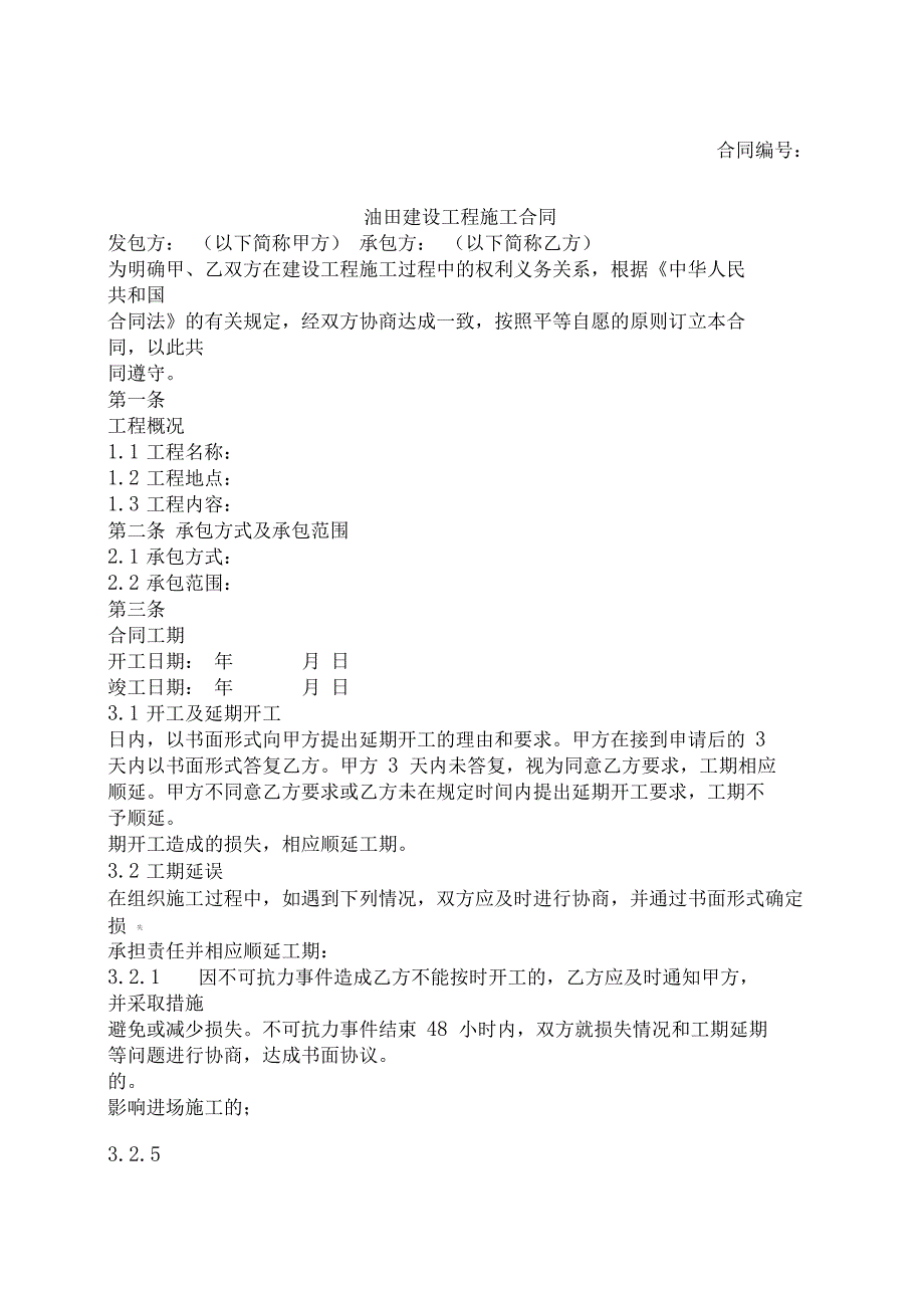 油田建设工程合同_第1页