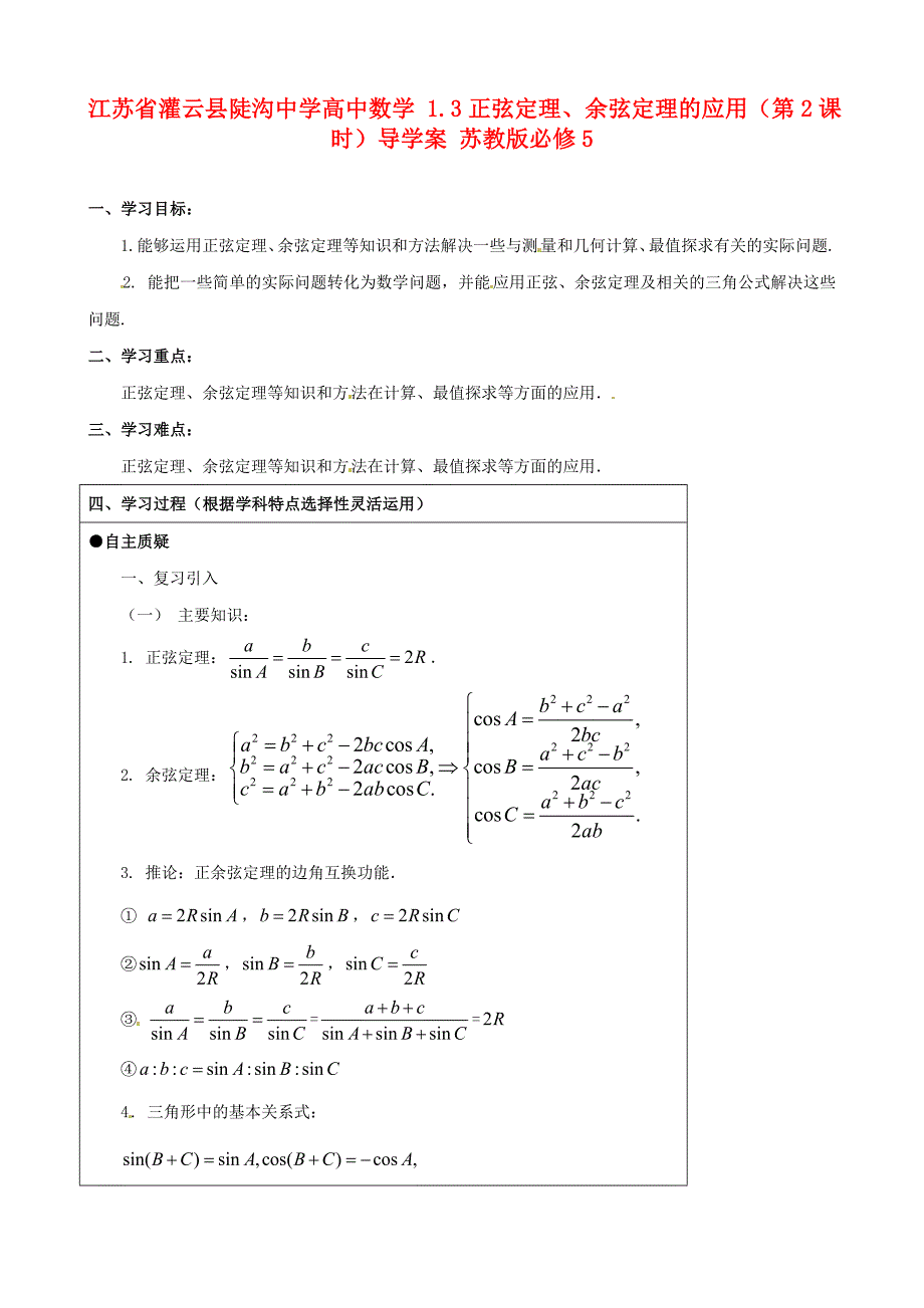 江苏省灌云县陡沟中学高中数学1.3正弦定理余弦定理的应用第2课时导学案苏教版必修5_第1页