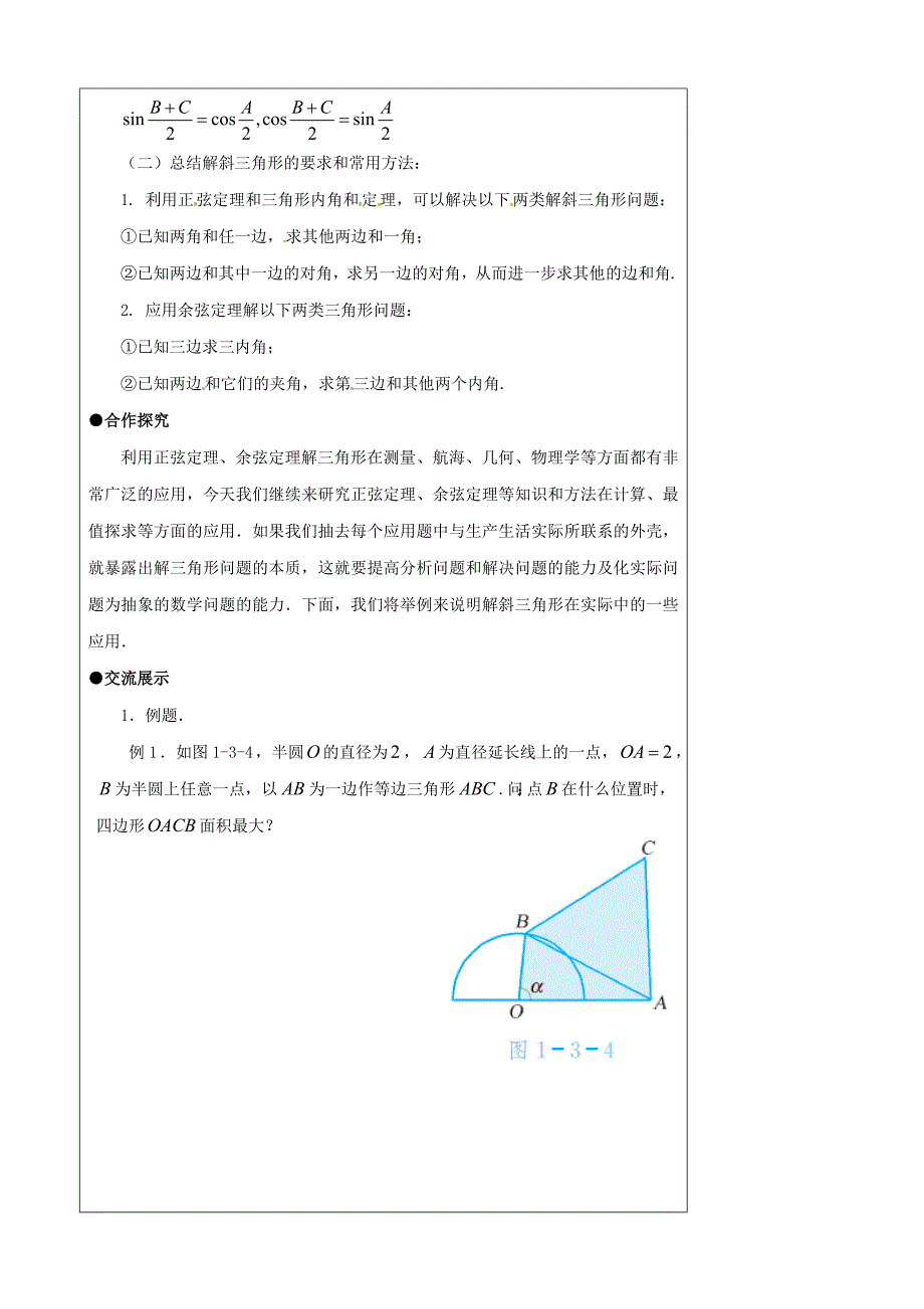 江苏省灌云县陡沟中学高中数学1.3正弦定理余弦定理的应用第2课时导学案苏教版必修5_第2页