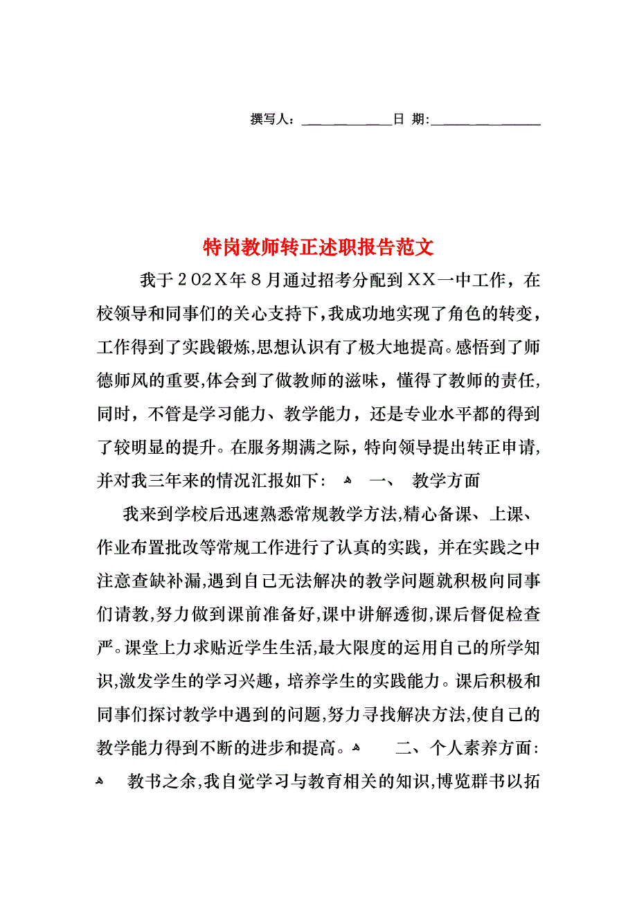 特岗教师转正述职报告范文_第1页