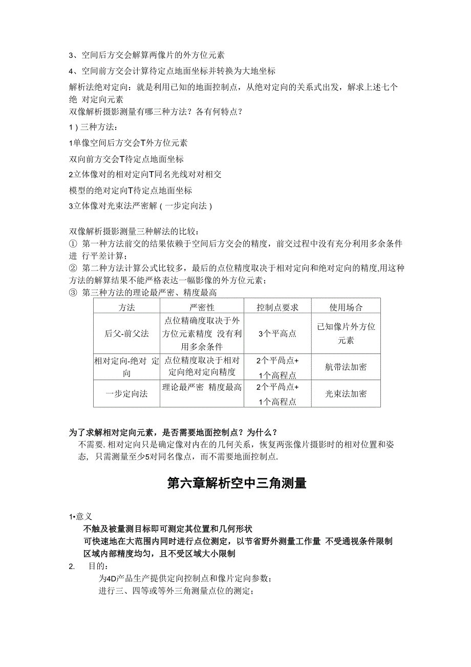 摄影测量学(测绘工程)全文知识点总结_第3页