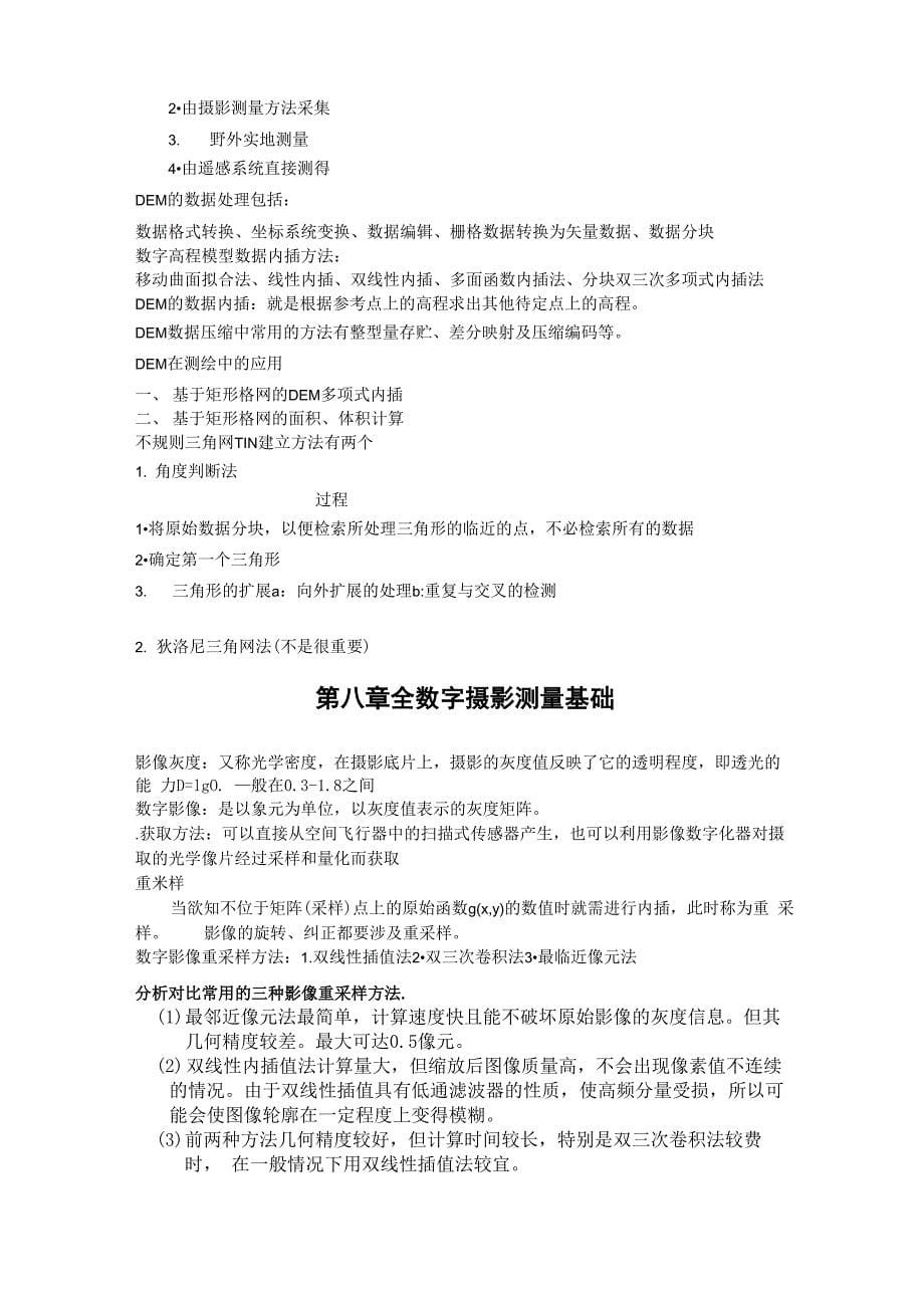 摄影测量学(测绘工程)全文知识点总结_第5页