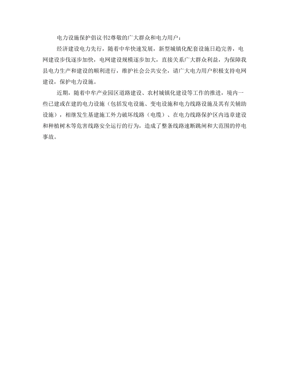 电力设施保护倡议书_第2页