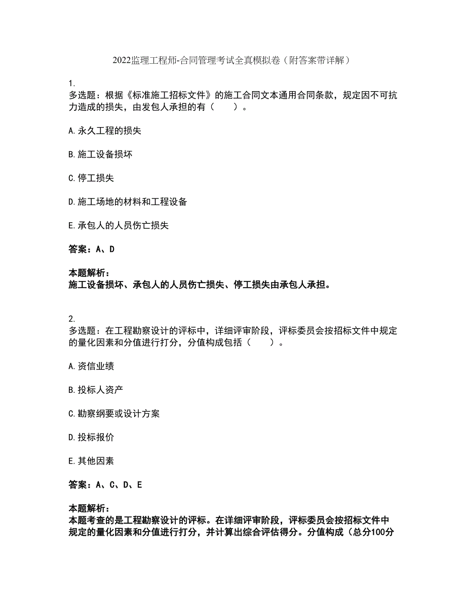 2022监理工程师-合同管理考试全真模拟卷12（附答案带详解）_第1页