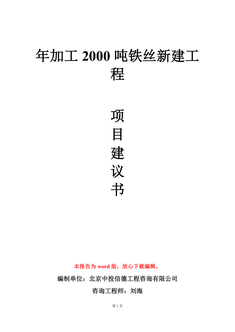 年加工2000吨铁丝新建工程项目建议书写作模板_第1页