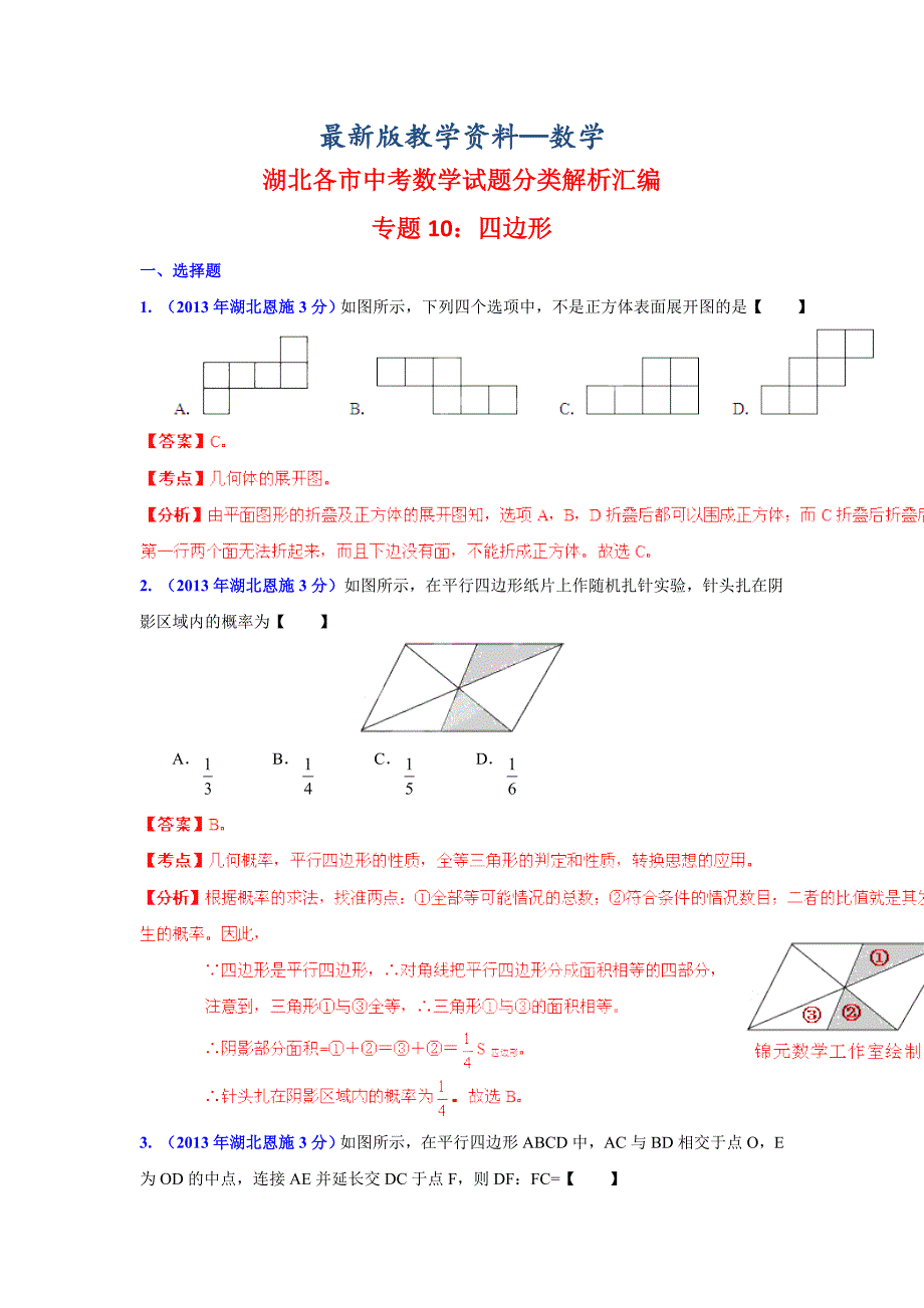 【最新版】湖北省各市中考数学分类解析专题10：四边形_第1页