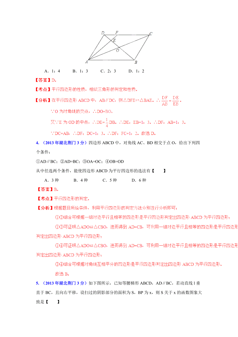 【最新版】湖北省各市中考数学分类解析专题10：四边形_第2页