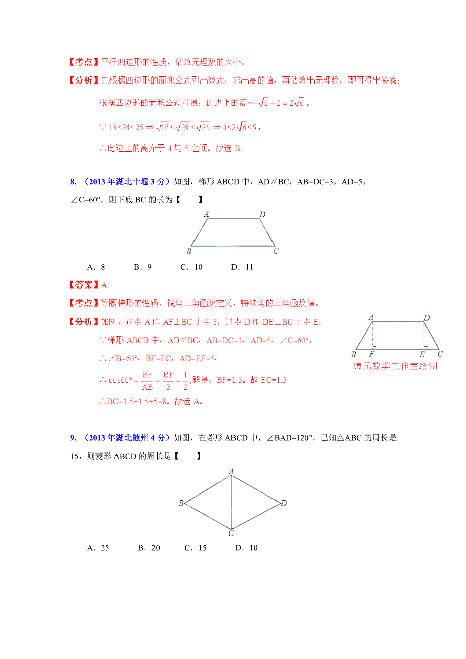 【最新版】湖北省各市中考数学分类解析专题10：四边形_第4页