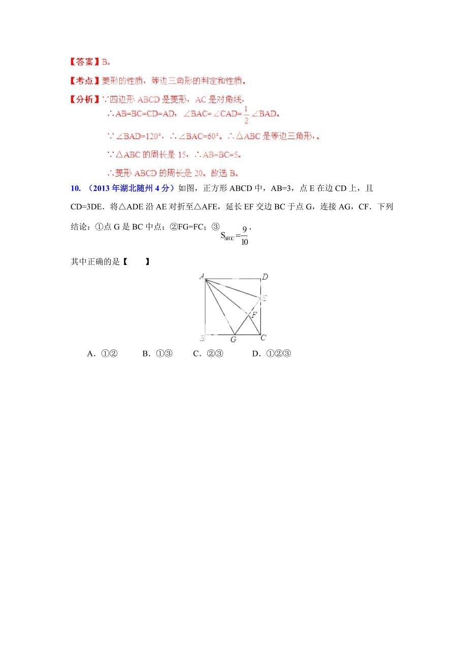 【最新版】湖北省各市中考数学分类解析专题10：四边形_第5页