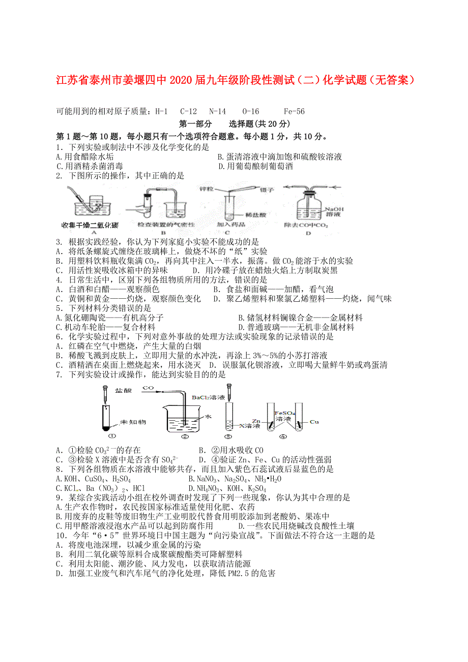 江苏省泰州市姜堰四中九年级化学阶段性测试试题二无答案_第1页