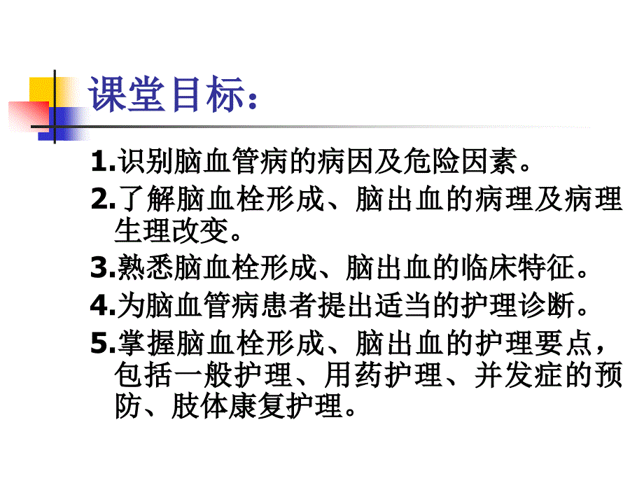 [临床医学]脑血管病人的护理课件_第2页