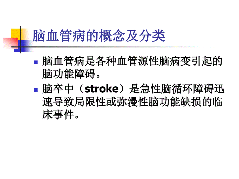 [临床医学]脑血管病人的护理课件_第3页