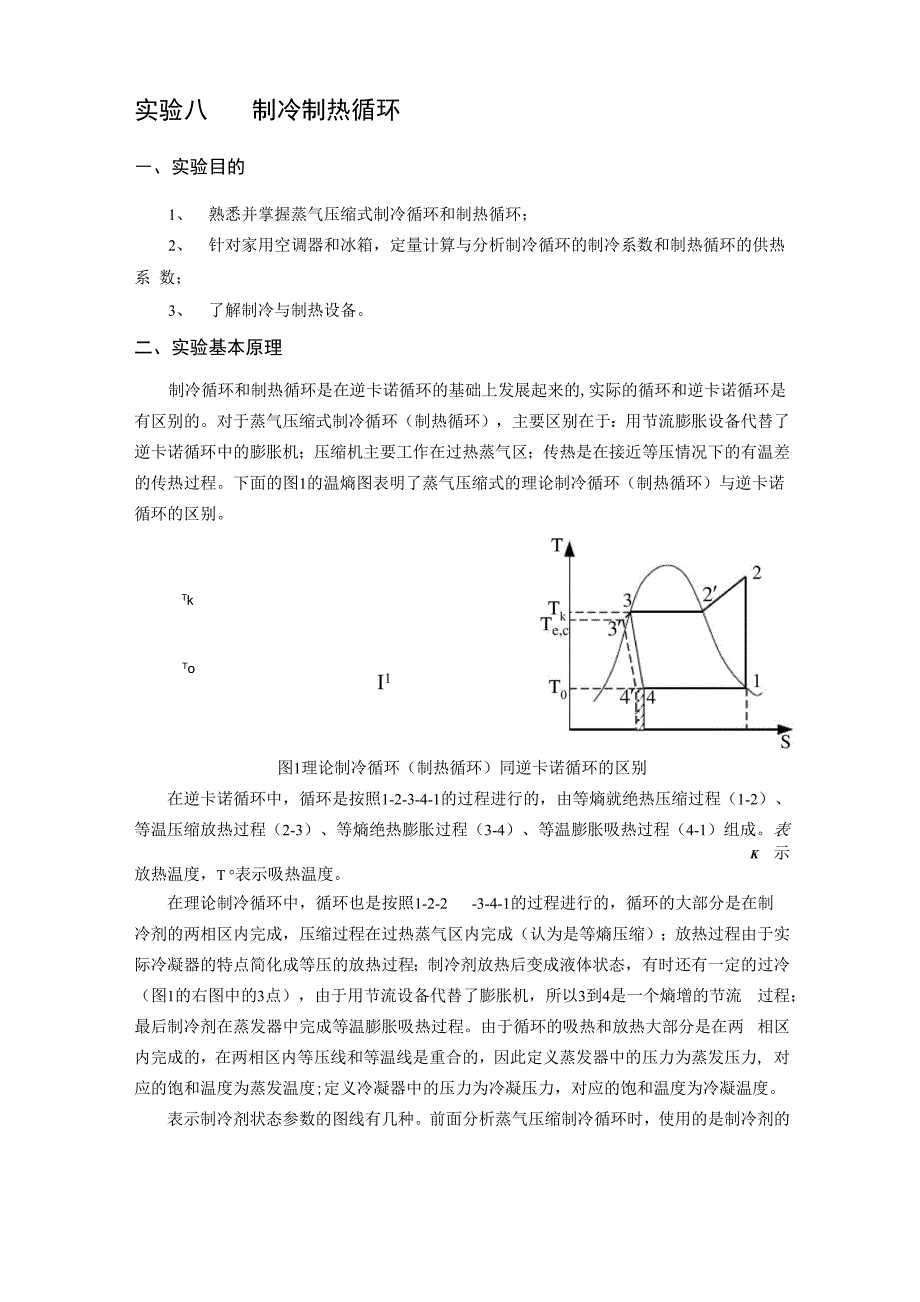 实验八 制冷制热循环_第1页