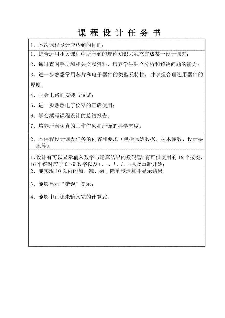 微机原理课程设计任务书04(简易计算器)_第2页