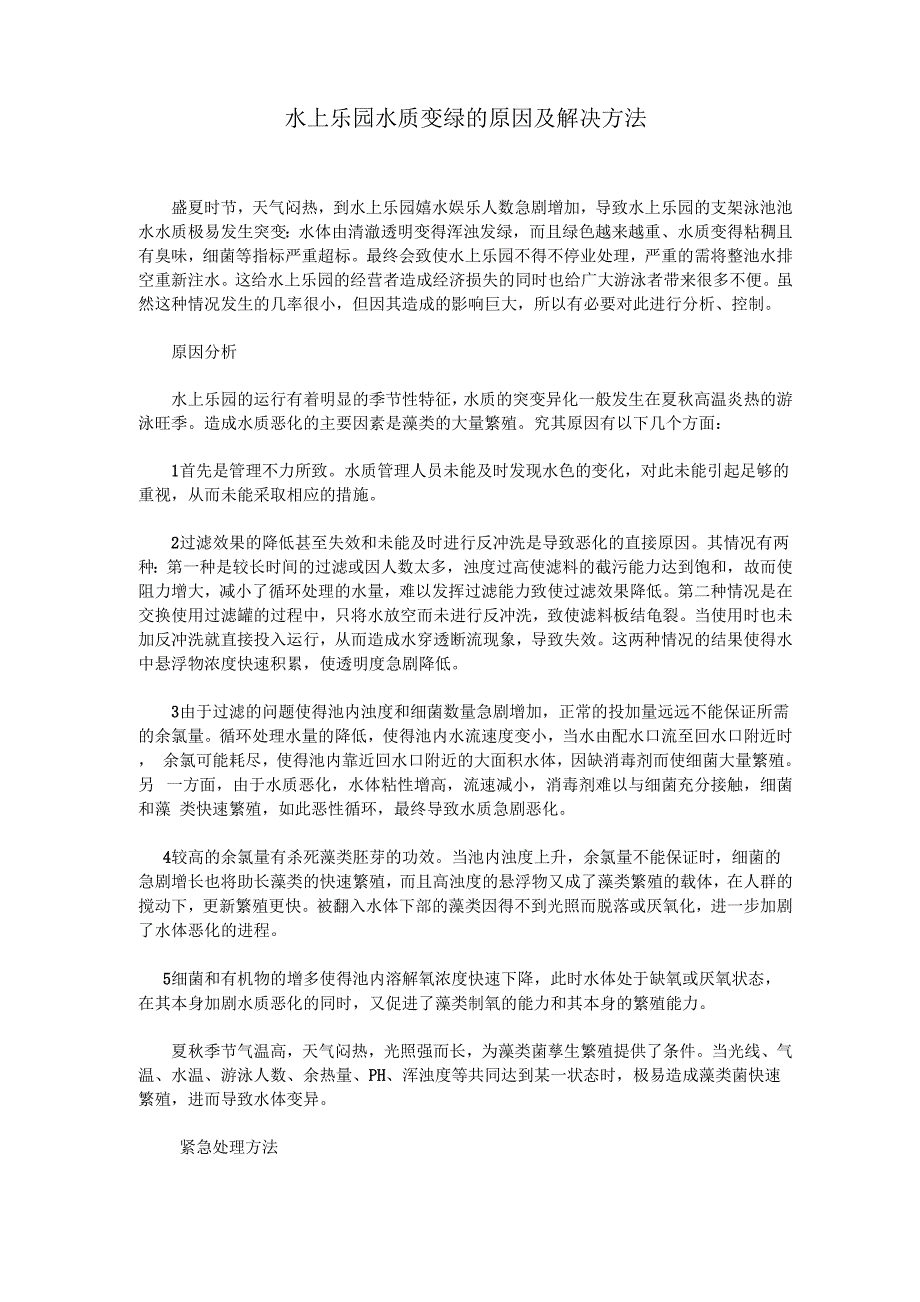 水上乐园水质变绿的原因及解决方法_第1页