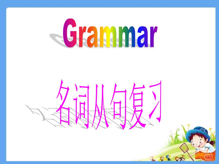 公开课名词性从句复习高二英语ppt课件_第1页