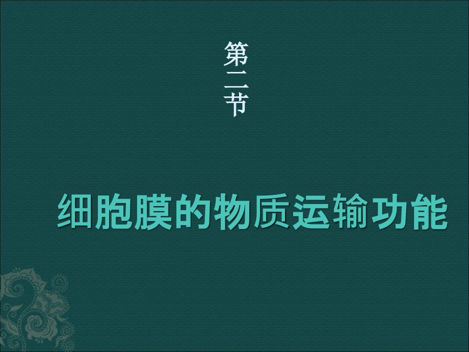 细胞膜的物质运输功能中图版必修1_第1页