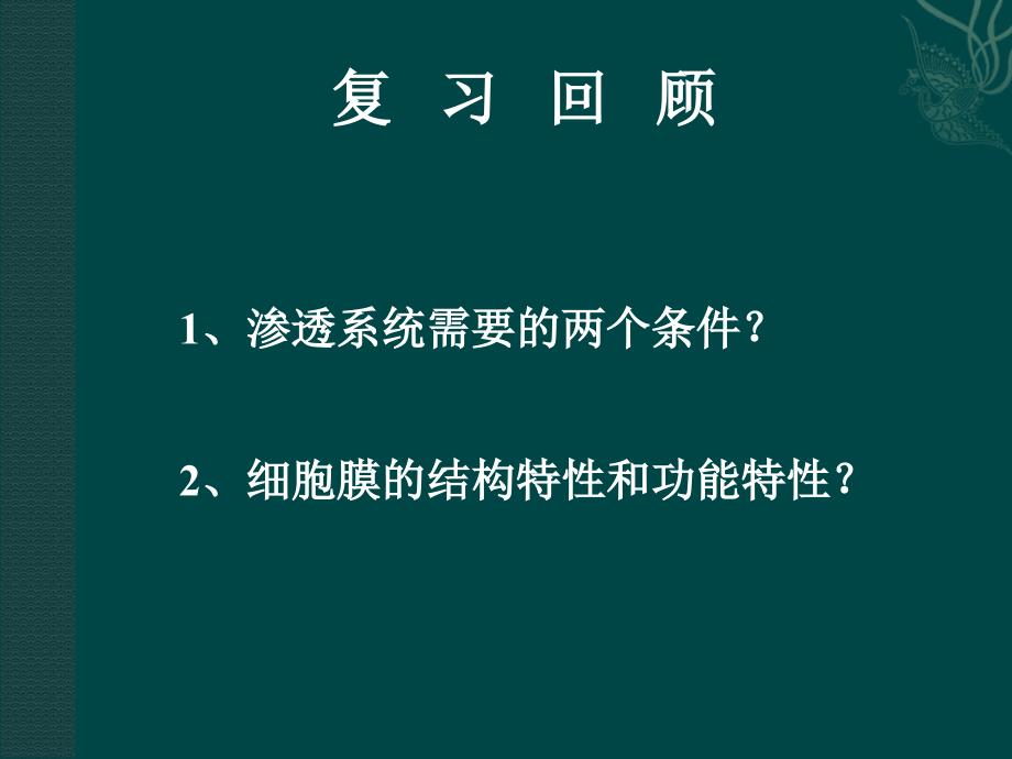 细胞膜的物质运输功能中图版必修1_第2页