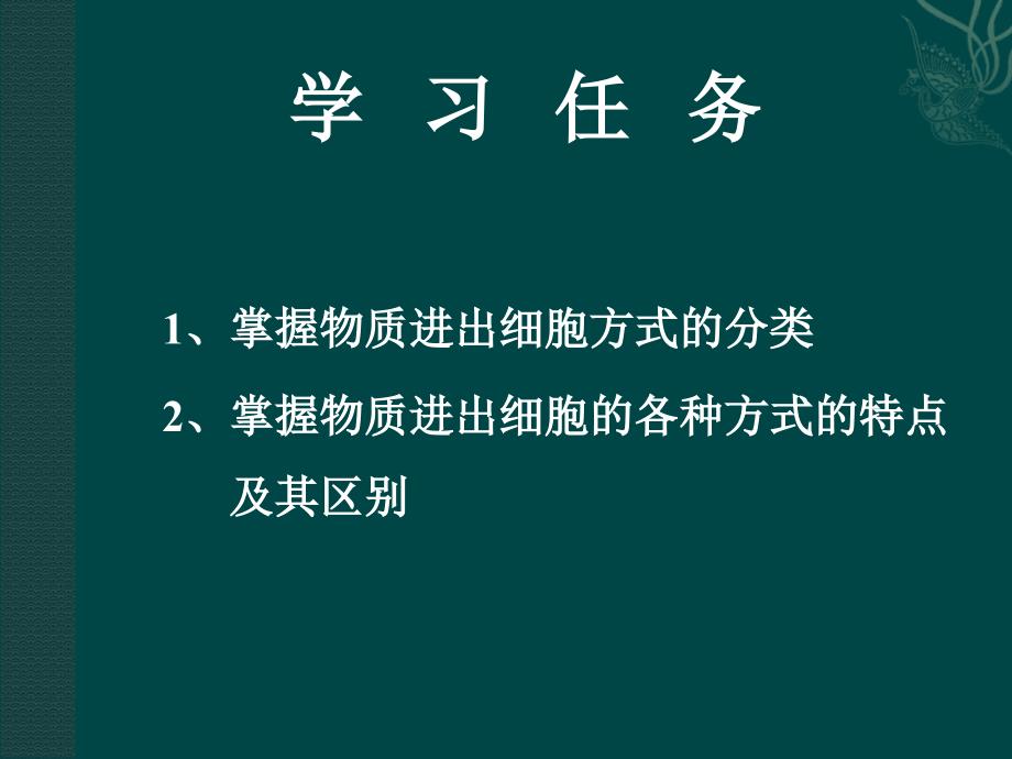 细胞膜的物质运输功能中图版必修1_第4页