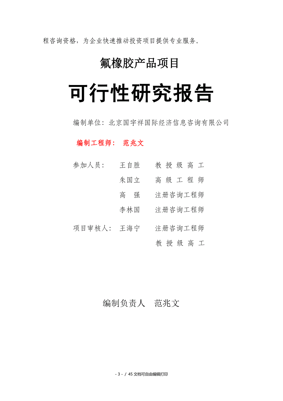 氟橡胶产品项目可行性研究报告核准备案立项_第3页