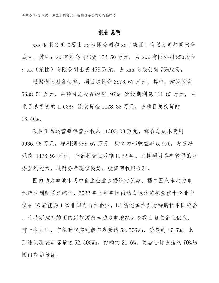 东莞关于成立新能源汽车智能设备公司可行性报告_模板范文_第2页