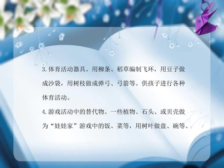 乡土材料玩教具制作(适用于幼儿园小朋友DIY).ppt_第5页